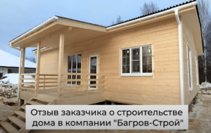 Отзыв заказчика о каркасном доме 9х10