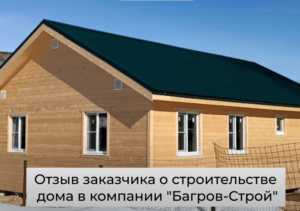 Отзыв заказчика о каркасном доме 8х11 с отделкой